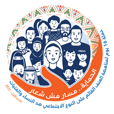 إطـــلاق حملـــــة ١٦ يـوم لمناهضــــة
العنف القائم على النوع الاجتماعي
ضد النساء والفتيات في فلسطيـن